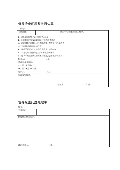 督导检查问题整改通知单