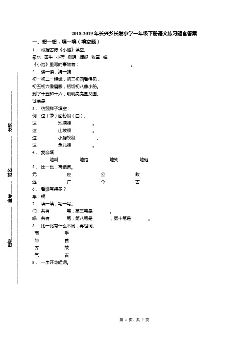 2018-2019年长兴乡长发小学一年级下册语文练习题含答案