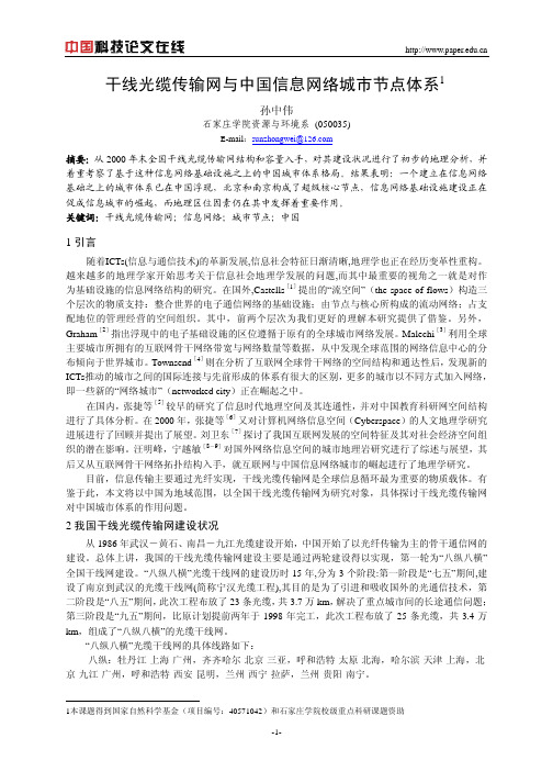 干线光缆传输网与中国信息网络城市节点体系