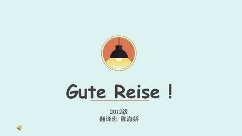 德语旅途愉快Gute Reise!