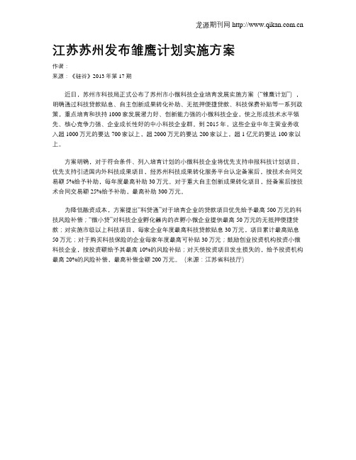 江苏苏州发布雏鹰计划实施方案