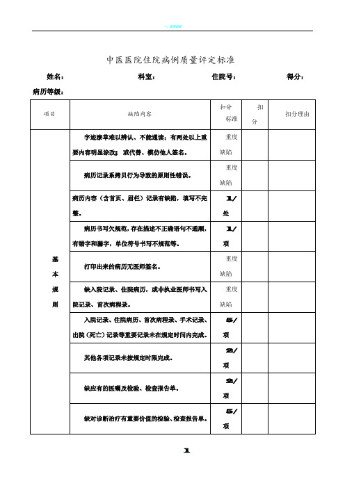 中医医院住院病例质量评定标准