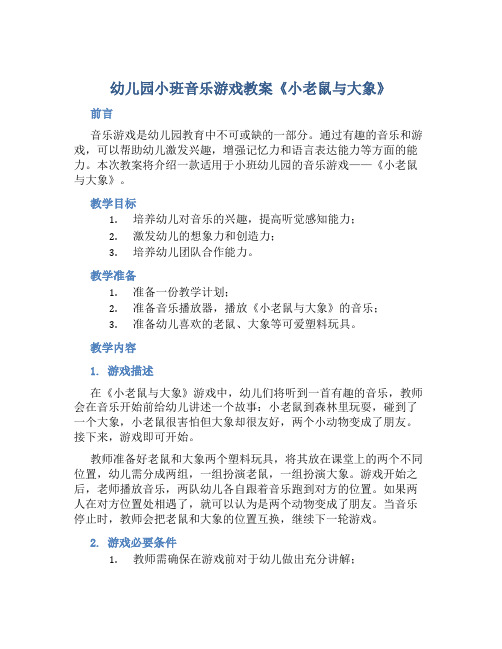 幼儿园小班音乐游戏教案《小老鼠与大象》含反思