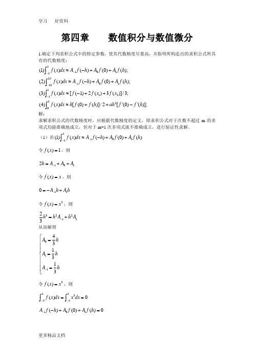 数值分析第四章数值积分与数值微分习题答案汇编