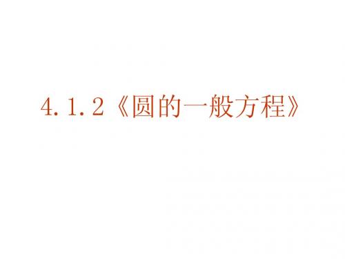 【数学】4.1.2《圆的一般方程》课件(新人教A版必修2)