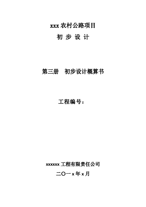 农村公路项目初步设计概算编制说明