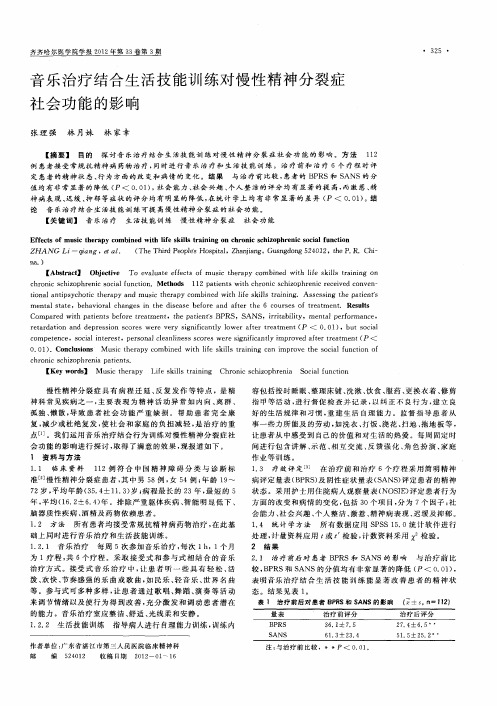 音乐治疗结合生活技能训练对慢性精神分裂症社会功能的影响