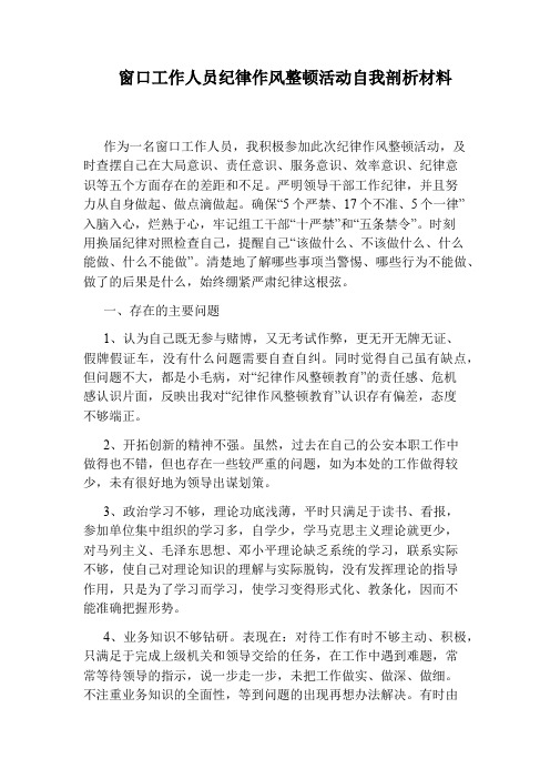 窗口工作人员纪律作风整顿活动自我剖析材料