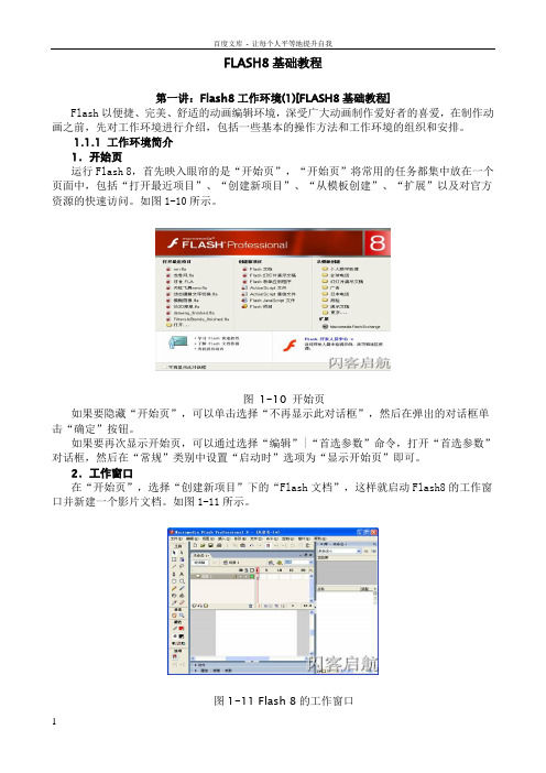 FLASH8基础教程