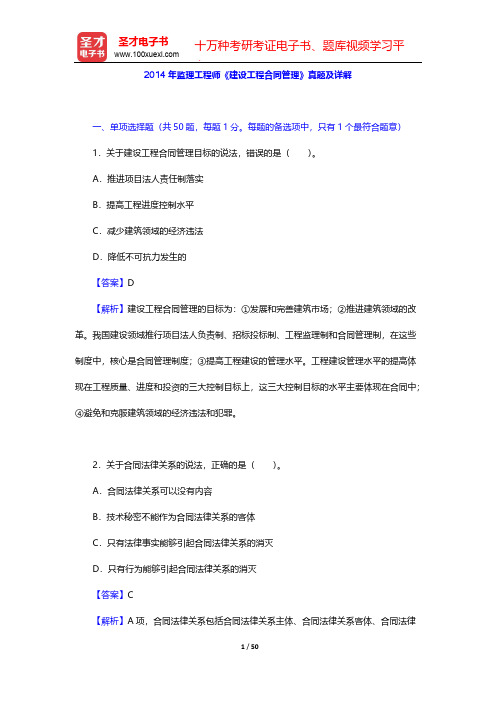 2014年监理工程师《建设工程合同管理》真题及详解【圣才出品】