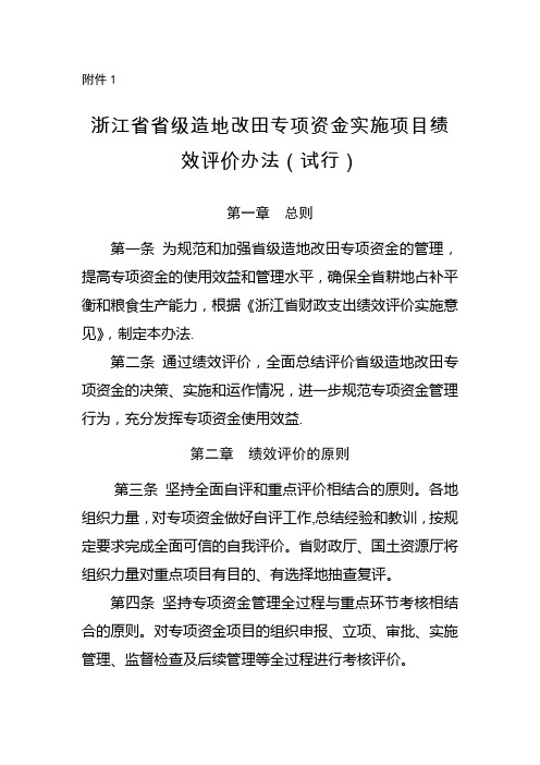 浙江省省级造地改田专项资金实施项目绩效评价办法(试行)