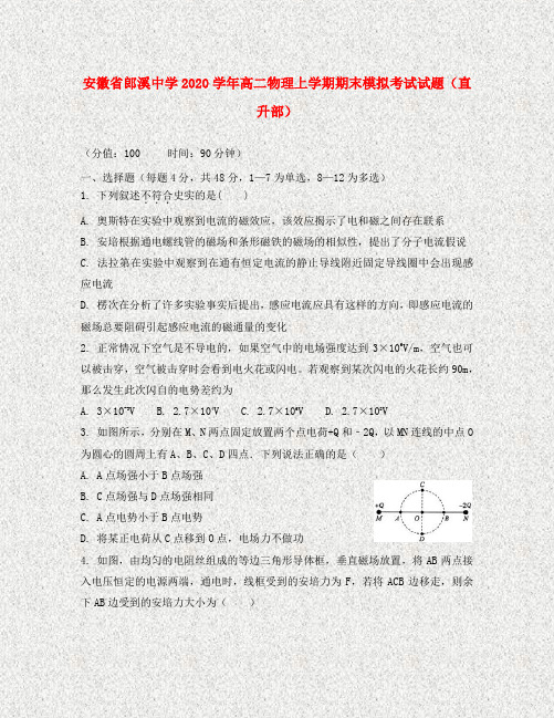 安徽省郎溪中学2020学年高二物理上学期期末模拟考试试题(直升部)