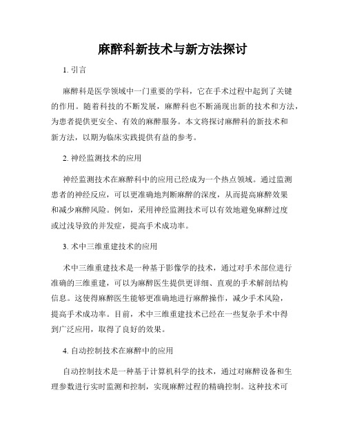 麻醉科新技术与新方法探讨