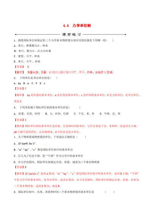 高中物理 专题4.4 力学单位制(练)(基础版,解析版)新人教版必修1