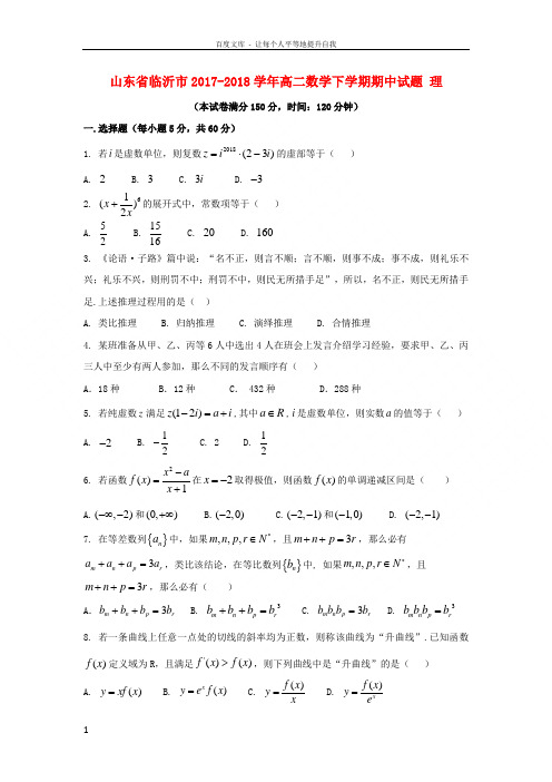 山东省临沂市20172018学年高二数学下学期期中试题理