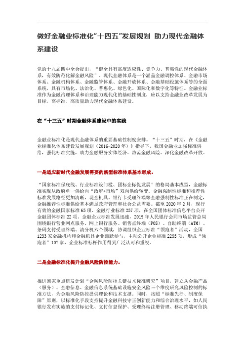 做好金融业标准化“十四五”发展规划 助力现代金融体系建设