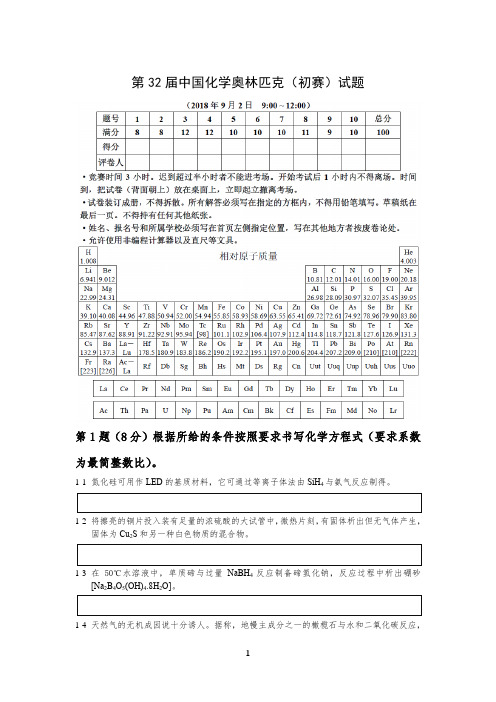 第32届全国高中学生化学竞赛(初赛含参考答案)