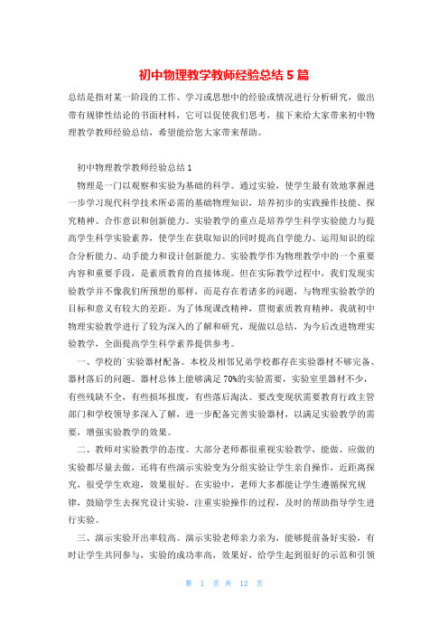 初中物理教学教师经验总结5篇