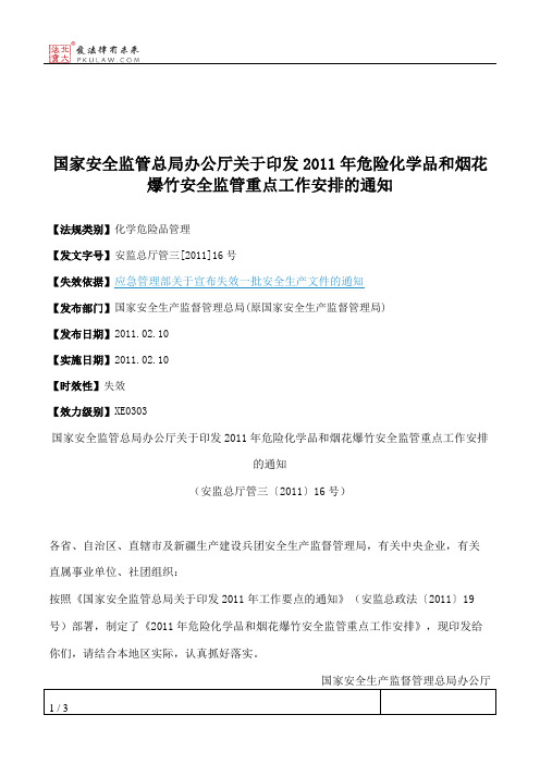 国家安全监管总局办公厅关于印发2011年危险化学品和烟花爆竹安全