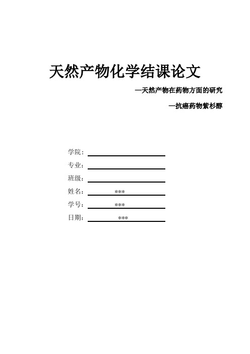 天然产物化学结课论文