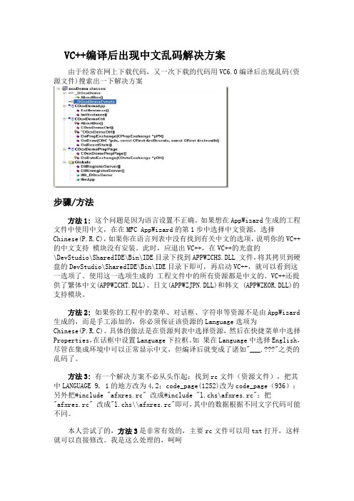 VC++编译后出现中文乱码解决方案