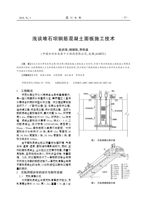 浅谈堆石坝钢筋混凝土面板施工技术