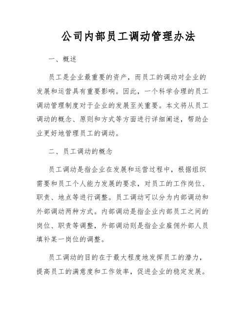 公司内部员工调动管理办法