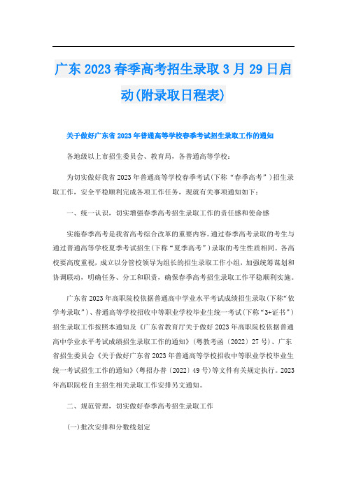 广东2023春季高考招生录取3月29日启动(附录取日程表)