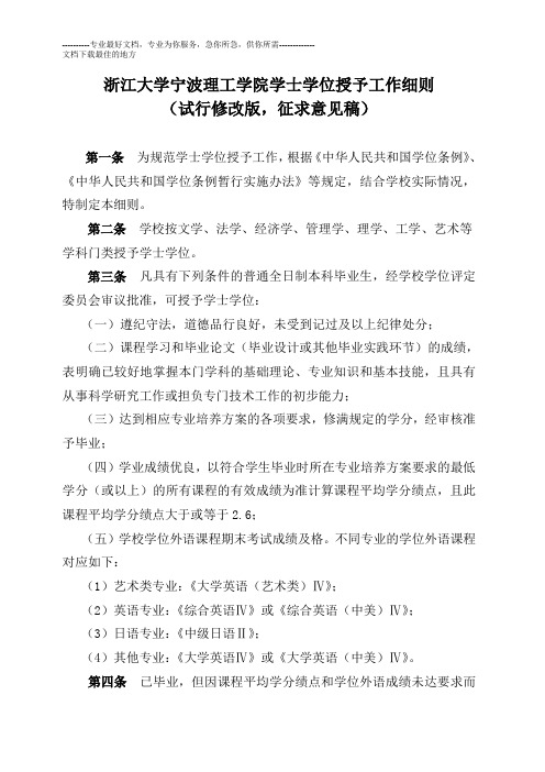 (三稿)浙江大学宁波理工学院学士学位授予工作细则及修改说明