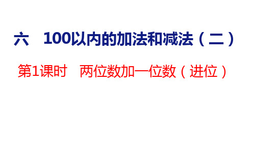 苏教版一年级数学下册6.1 两位数加一位数(进位)课件