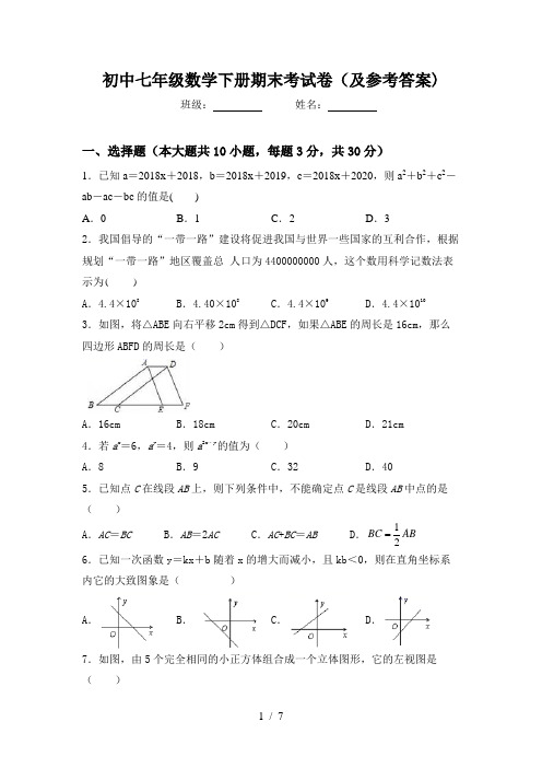 初中七年级数学下册期末考试卷(及参考答案)