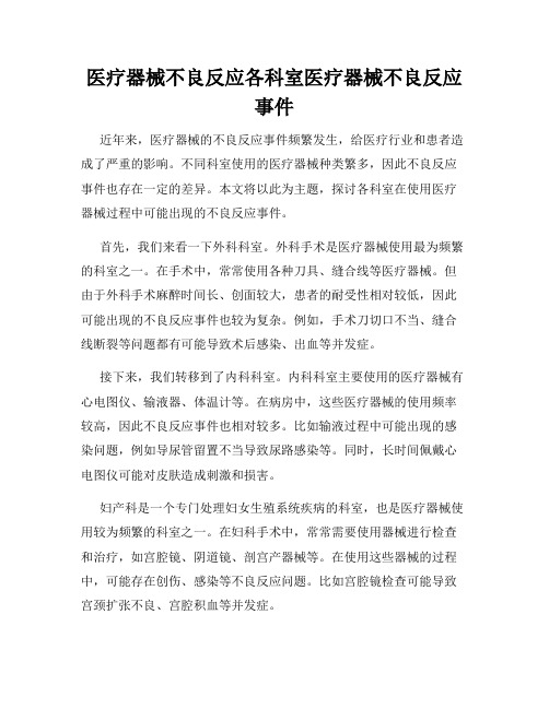 医疗器械不良反应各科室医疗器械不良反应事件