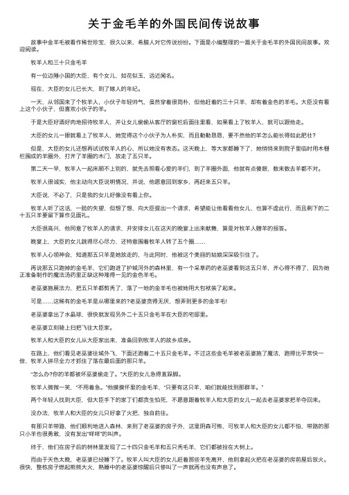 关于金毛羊的外国民间传说故事