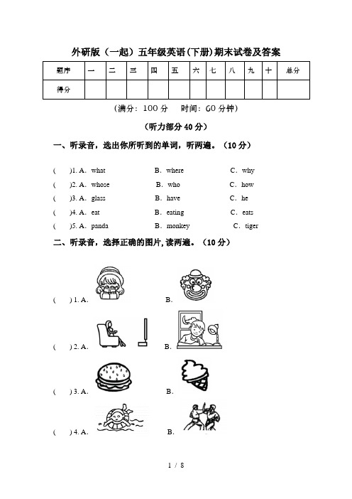 外研版(一起)五年级英语(下册)期末试卷及答案