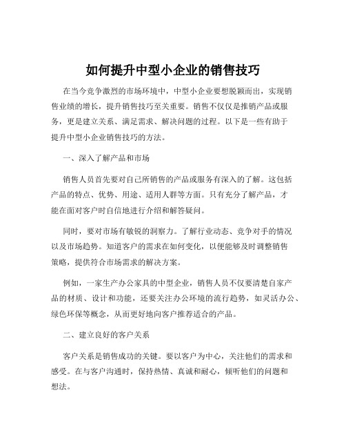 如何提升中型小企业的销售技巧