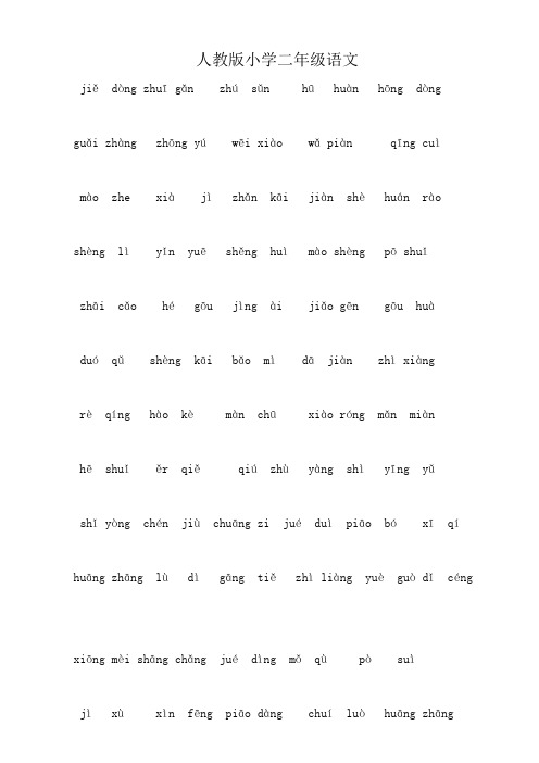 人教小学二年级语文下册易错生字和多音字