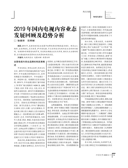 2019 年国内电视内容业态发展回顾及趋势分析