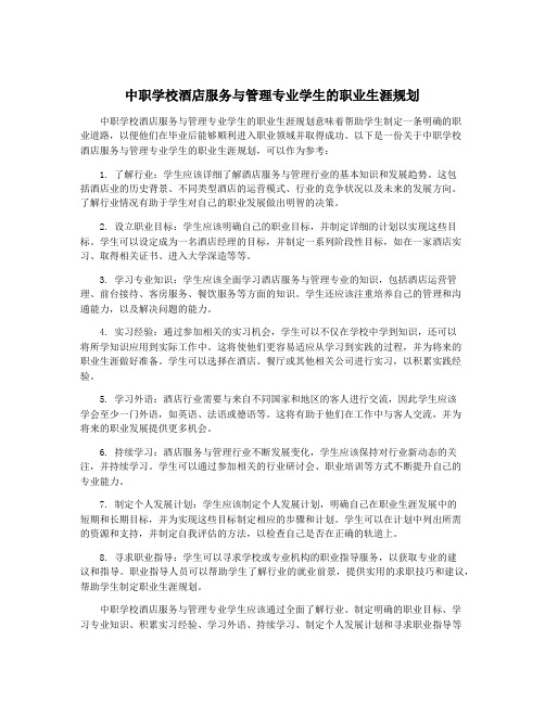 中职学校酒店服务与管理专业学生的职业生涯规划