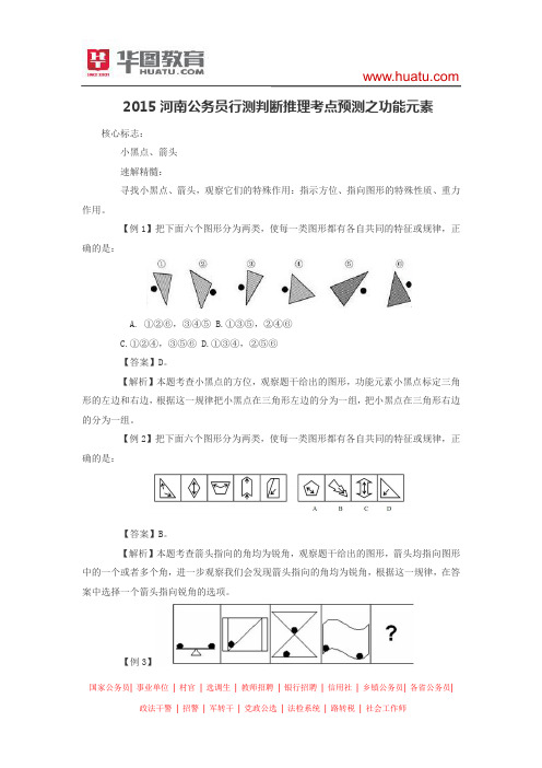 2015河南公务员行测判断推理考点预测之功能元素