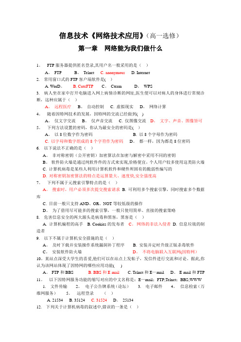 教科版高中信息技术选修网络技术应用练习题复习题(教科版分章节)有答案全解