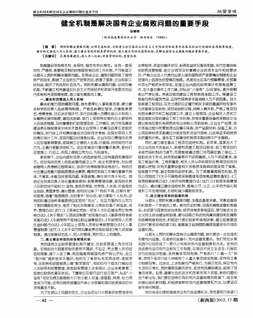 健全机制是解决国有企业腐败问题的重要手段