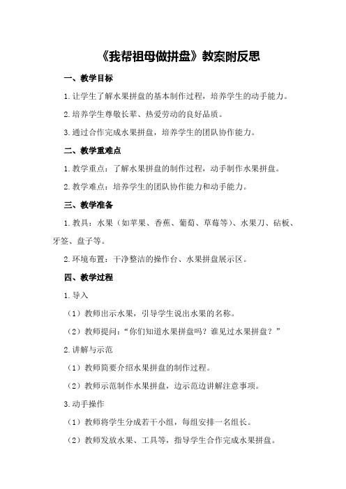 中班社会《我帮祖母做拼盘》教案附反思