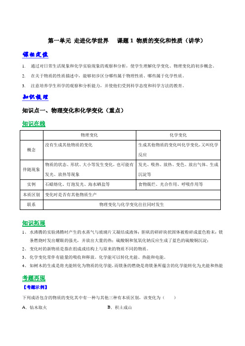 人教版九年级化学上册第一单元《走进化学世界》课题1《 物质的变化和性质》知识点