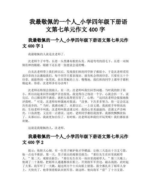 我最敬佩的一个人小学四年级下册语文第七单元作文400字