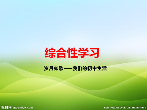 人教部编版九年级语文下册课件：综合性学习 岁月如歌——我们的初中生活 (共10张PPT)(优质版推荐)