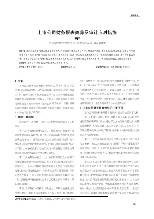 上市公司财务报表舞弊及审计应对措施