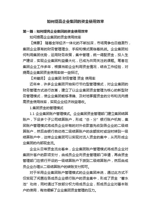 如何提高企业集团的资金使用效率