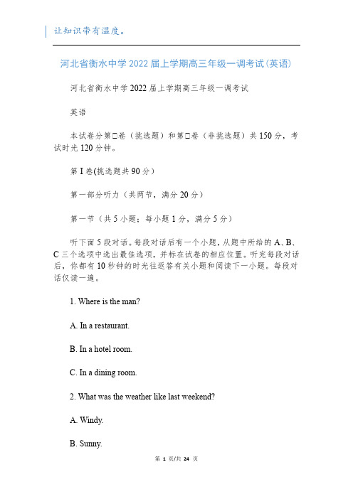 河北省衡水中学2022届上学期高三年级一调考试(英语)