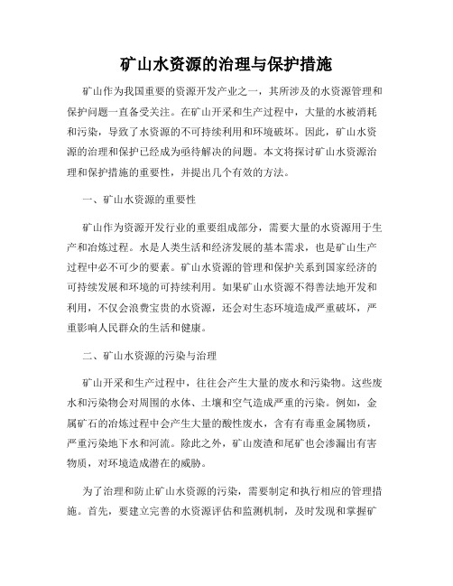 矿山水资源的治理与保护措施