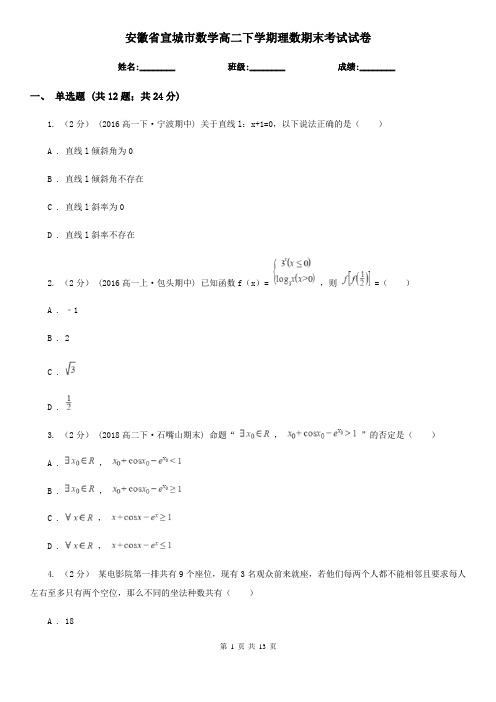 安徽省宣城市数学高二下学期理数期末考试试卷